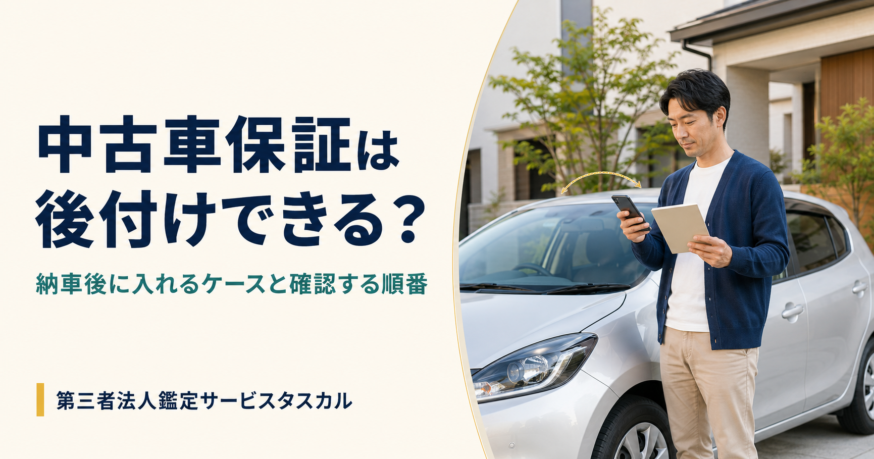 中古車保証は後付けできる？　納車後に入れるケースと確認する順番のタイトル画像